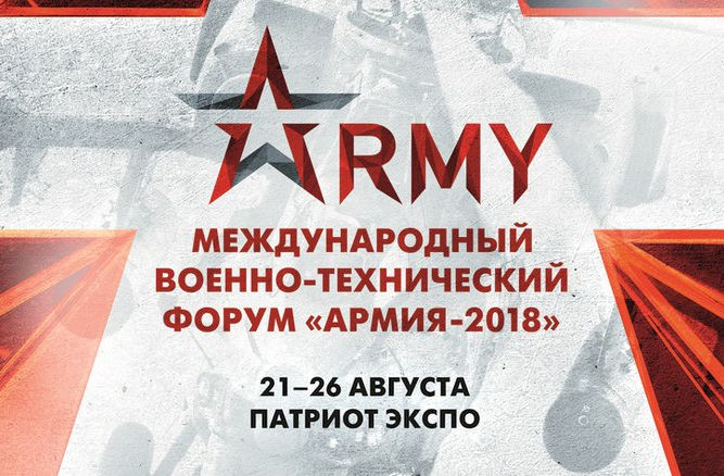 ПРИГЛАШАЕМ НА МЕЖДУНАРОДНЫЙ ВОЕННО-ТЕХНИЧЕСКИЙ ФОРУМ "АРМИЯ 2018"