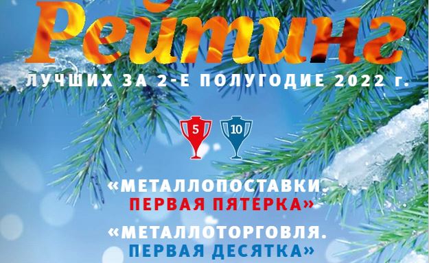 «ДиПОС» В РЕЙТИНГЕ ВЕДУЩИХ ПОСТАВЩИКОВ МЕТАЛЛОПРОДУКЦИИ