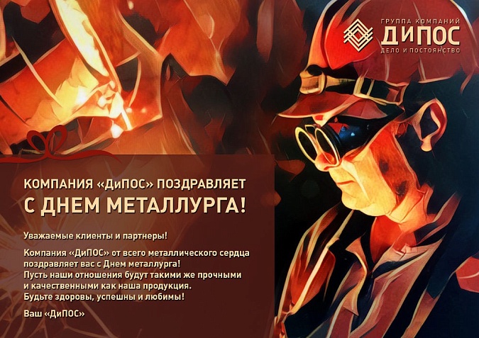 Компания «ДиПОС» поздравляет с Днем Металлурга!