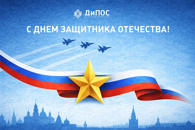 С Днем защитника Отечества! 