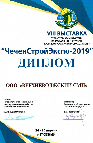 Диплом ЧеченСтройЭкспо-2019