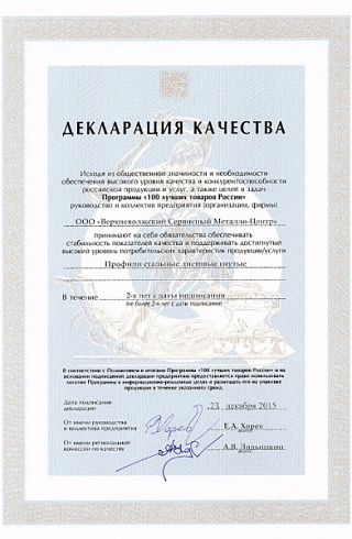 Декларация качества конкурса «100 лучших товаров России» на профили стальные листовые гнутые