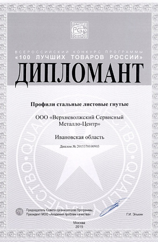 Диплом конкурса «100 лучших товаров России» за профили стальные листовые гнутые