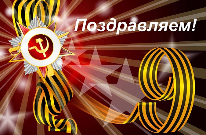 С Днем Победы!