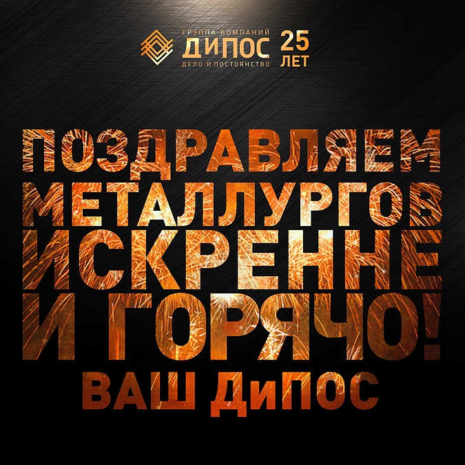 Компания «ДиПОС» поздравляет с Днем металлурга!