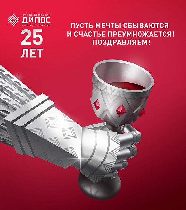 Компании «ДиПОС» исполнилось 25 лет!