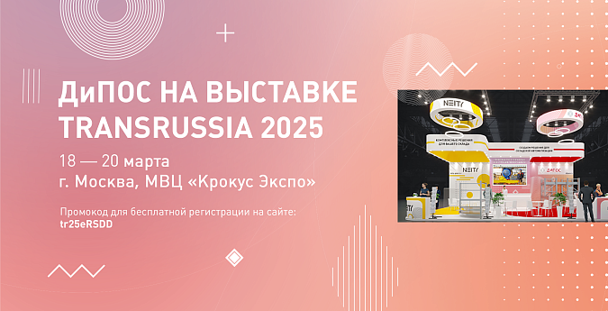 Группа компаний «ДиПОС»представит стеллажные системы на выставке «TransRussia’2025»