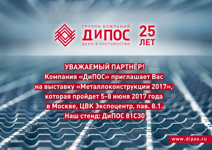 Компания «ДиПОС» представит на выставке «Металлоконструкции-2017» собственные инновационные изделия