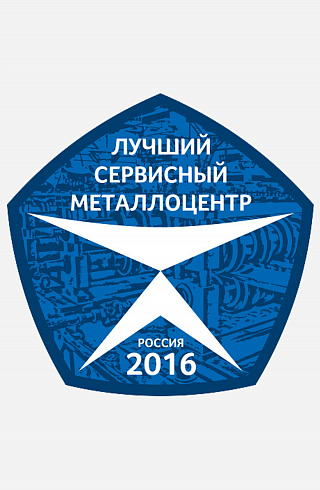 Награда "Лучший сервисный металлоцентр 2016" 