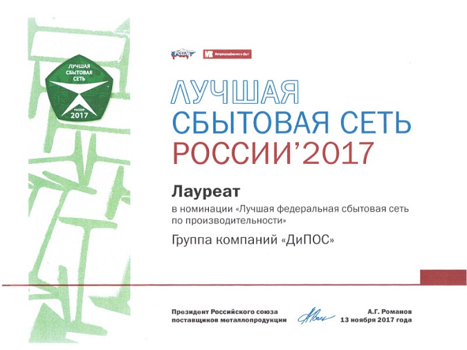 Компания «ДиПОС» приняла участие в Неделе металлов