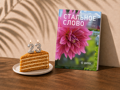 Новый выпуск корпоративного журнала «Стальное слово»⭐