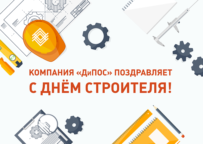 «ДиПОС» поздравляет с Днем Строителя!