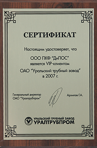 Сертификат VIP-клиента ООО ПКФ "ДиПОС"