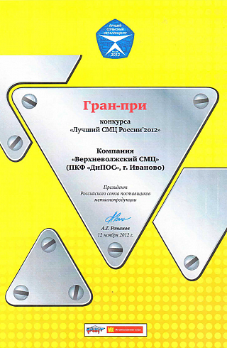 Гран-при конкурса "Лучший СМЦ России 2012"