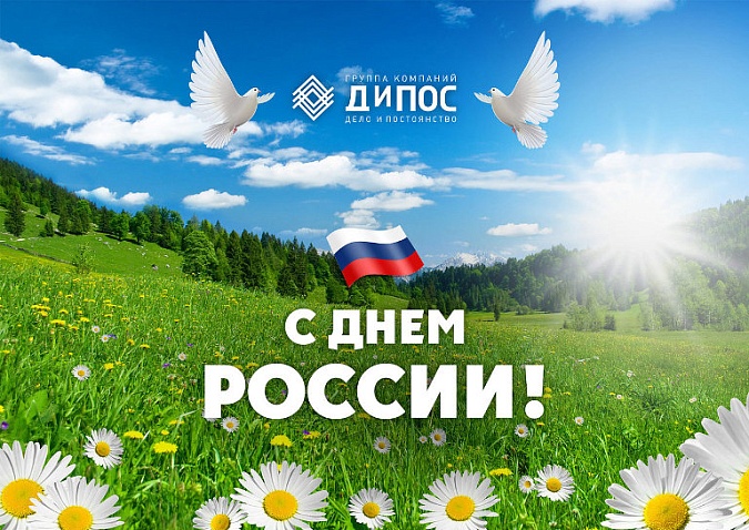С Днем России!