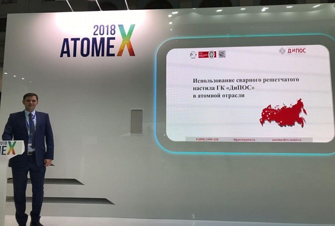 Компания «ДиПОС» приняла участие в Х международном форуме "Атомекс", организованном корпорацией "Росатом".
