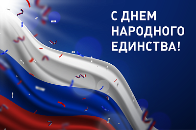 С Днем народного единства!