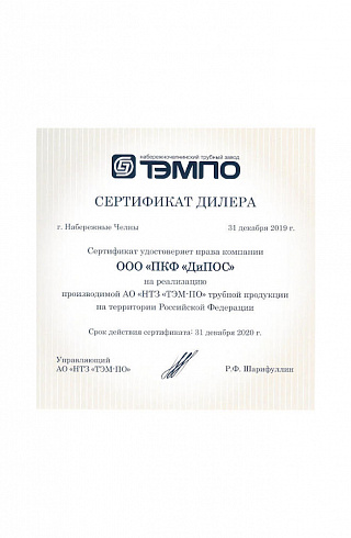 Сертификат дилера ТЭМПО