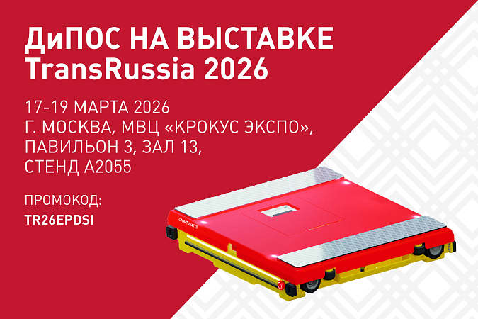 Приглашаем посетить наш стенд на выставке TransRussia 2026!