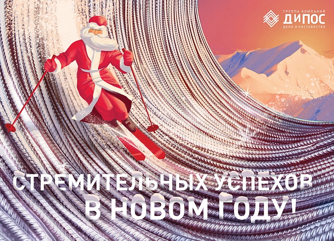 ГК «ДиПОС» поздравляет с Новым Годом и Рождеством!
