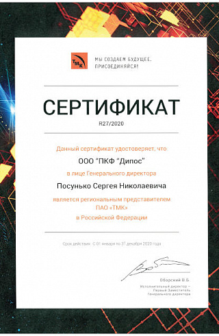 Сертификат от ТМК
