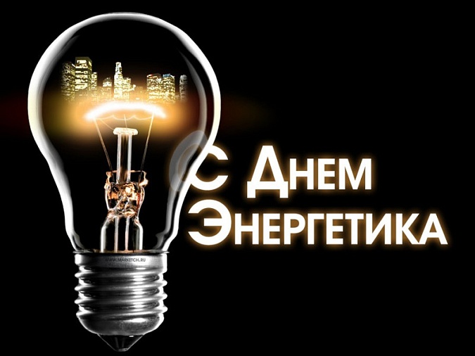 С Днем энергетика!