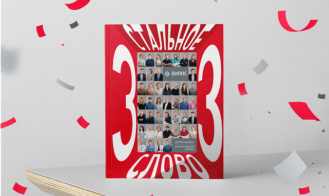 Новый номер корпоративного журнала «Стальное слово»