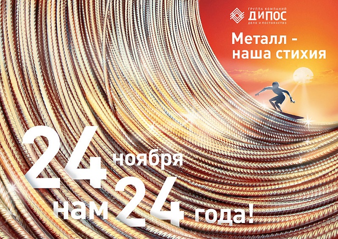 Компании «ДиПОС» исполнилось 24 года!