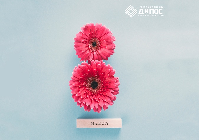 Компания «ДиПОС» поздравляет всех женщин с праздником весны и красоты!