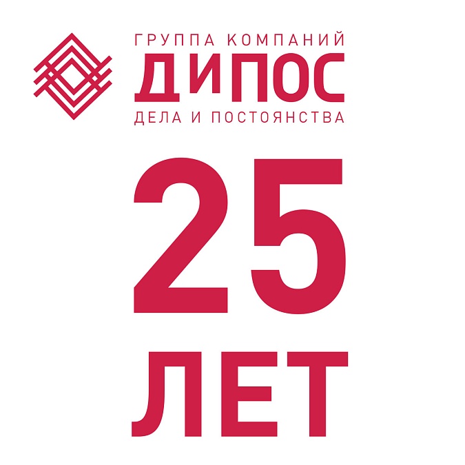 Компания «ДиПОС» торжественно отметила свое 25-летие. 